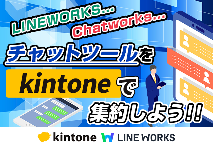 チャットツールのトーク内容をkintoneにまとめる方法｜見落とし防止＆検索性の向上に役立つアプリ開発事例
