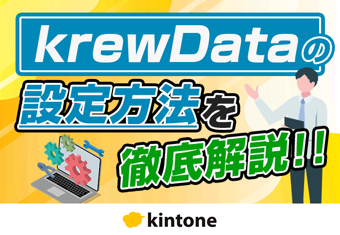 krewDataの使い方完全ガイド！基本操作や活用のコツを徹底解説