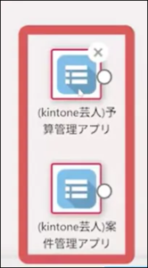 「予算管理アプリ」と「案件管理アプリ」をそれぞれ指定