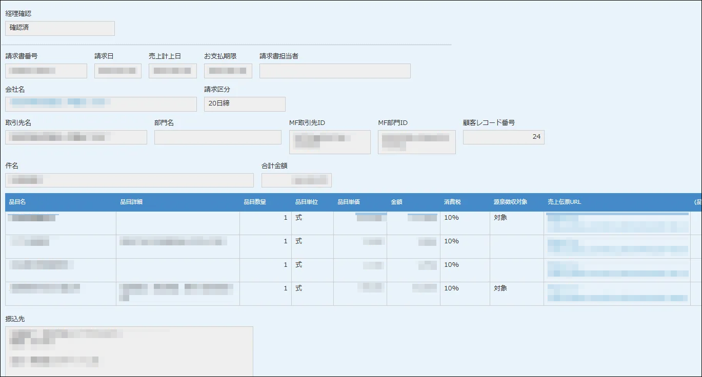 自動作成された請求データ