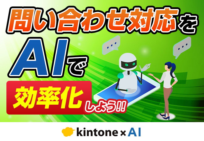 問い合わせ対応にAIを活用するには？おすすめのツールも紹介