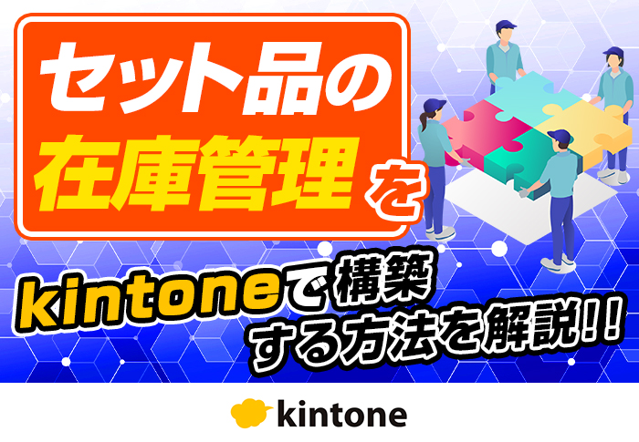 krewDataを使ってkintoneにおけるセット商品の在庫管理を実現！手作業の削減に成功した仕組みを解説