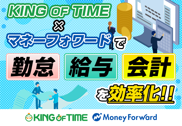 KING OF TIMEとマネーフォワードでバックオフィスの作業時間を大幅に短縮！｜製造業 有限会社オイエ製作所さまの導入支援事例