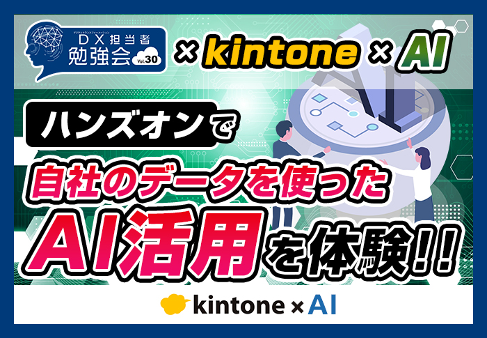 実務に役立つAI活用事例11選！「自社のデータを使ったAI活用」をやってみよう｜第30回DX担当者勉強会レポート