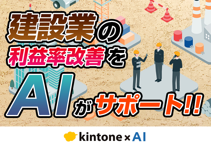 【建設業×AI】利益率が低い現場の要因をAIで分析！改善提案も作成