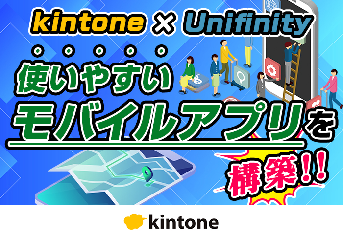 kintone×Unifinity 使いやすいモバイルアプリを構築