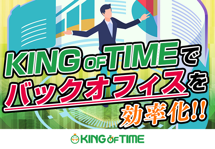 KING OF TIME×MoneyForward給与でバックオフィスを効率化
