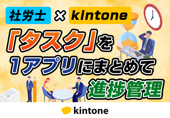 「タスクの進捗を一か所で管理したい」kintoneで理想のタスク管理ツールを実現！社労士 業務改善パッケージのカスタマイズ事例