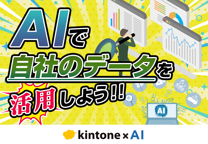 AIによるデータ活用とは？具体例や成功のポイントも解説