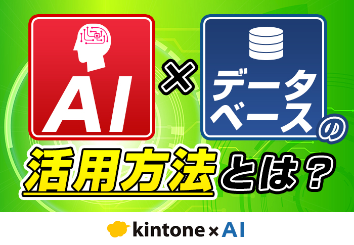 AIを業務で使うならデータベースは必要？活用シーンと構築方法も紹介