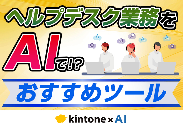 ヘルプデスクにおけるAI活用例｜メリットやおすすめツールも解説
