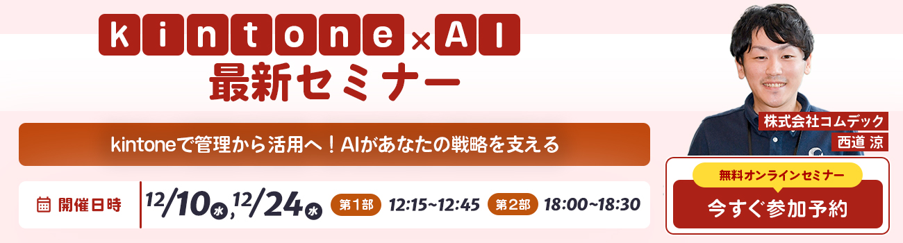 kintone × AIセミナー