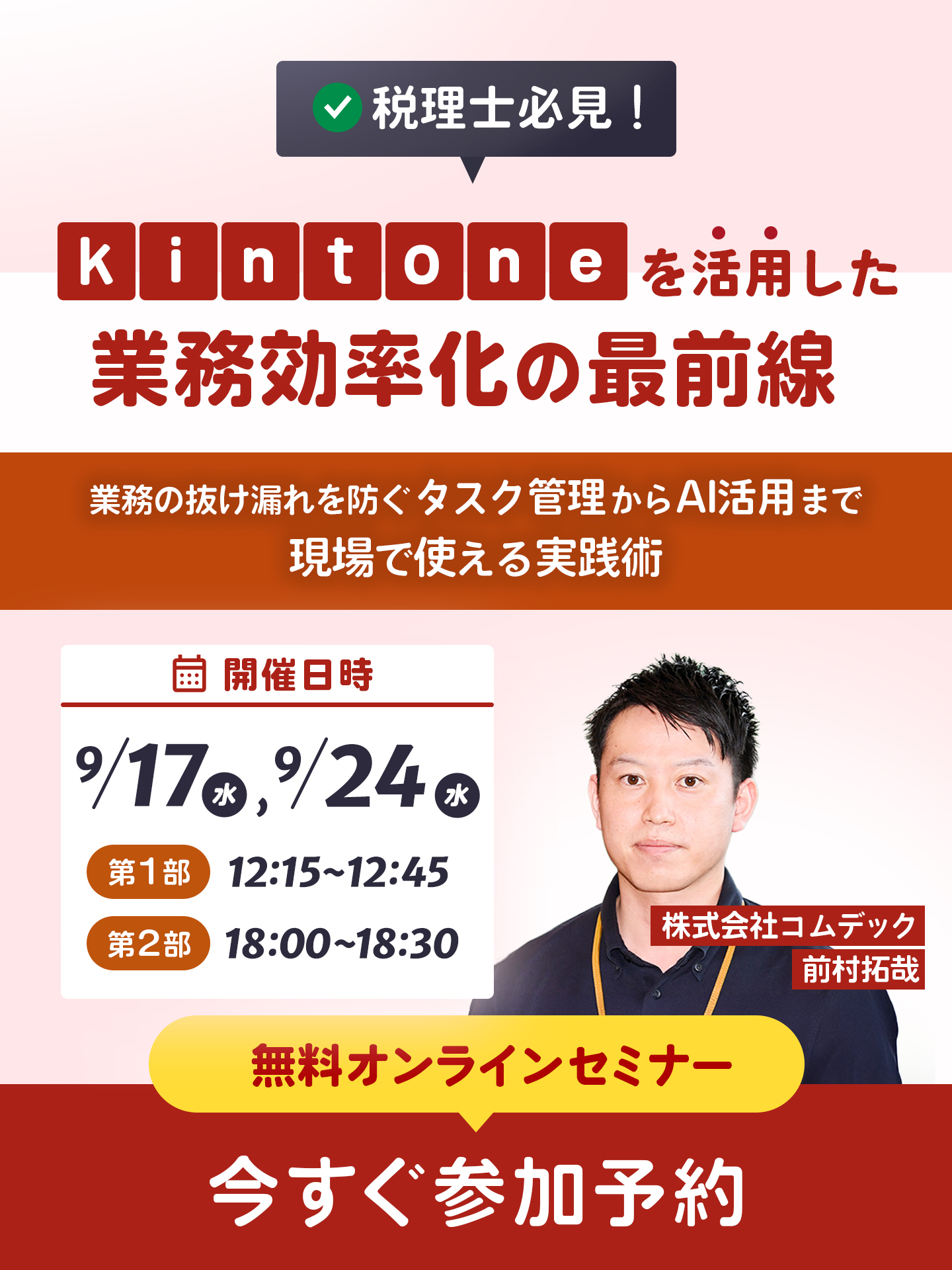 税理士ウェビナー