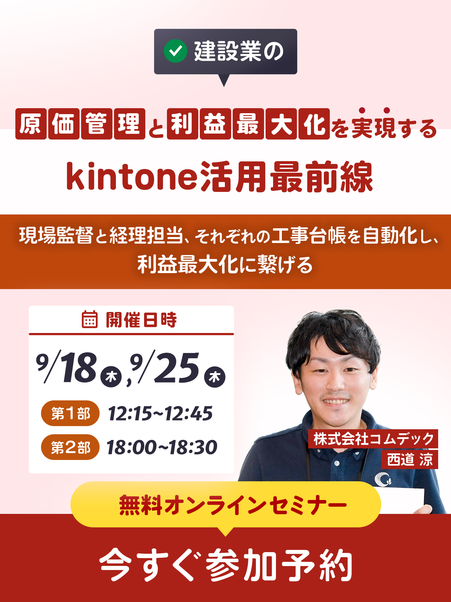 建設業ウェビナー