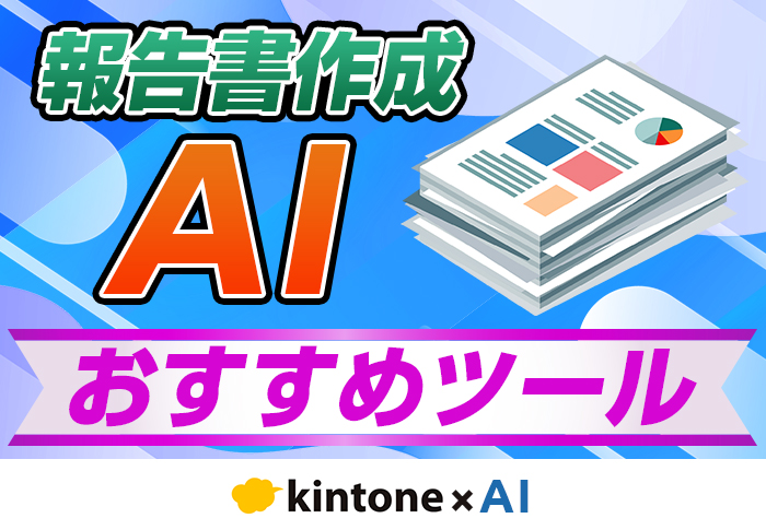 報告書の作成をAIで効率化！おすすめツールと活用事例を紹介