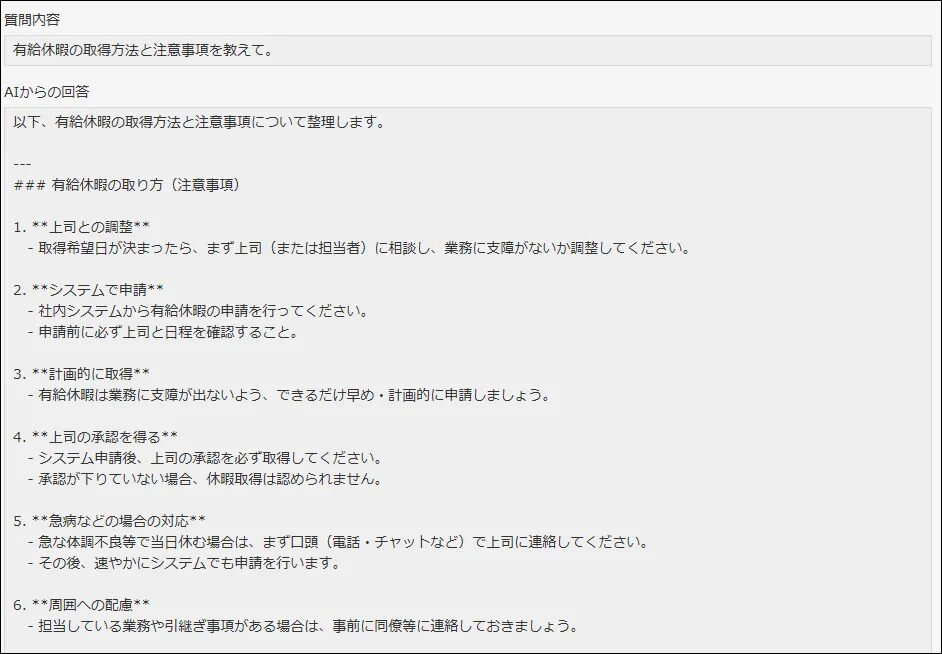 「有給休暇の取得方法と注意事項を教えて」と質問した場合の出力結果