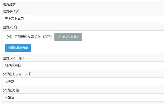 出力アプリに生成AI用のボタンが表示