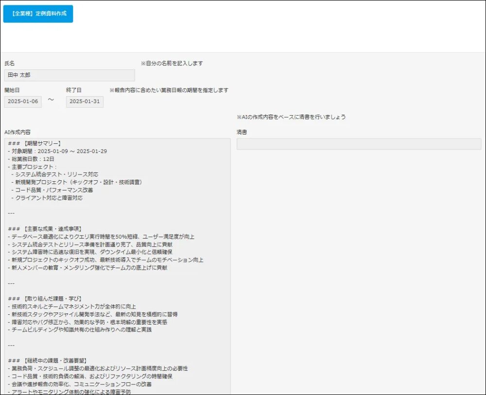 生成AIが実際に出力した報告書内容