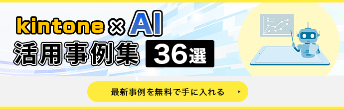 kintone × AI 事例集