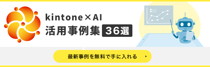 kintone × AI 事例集