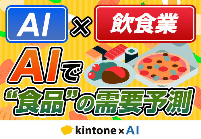 食品業界でAIを使って需要予測の精度をアップさせる方法･事例を紹介