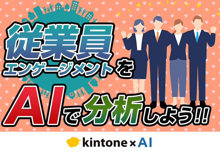 従業員エンゲージメント調査にAIを活用することでマネジメントを効率化！メリットや具体的な方法を解説