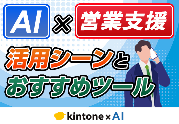 営業支援にAIはどこまで活用できる？解決できる課題とおすすめのツールを紹介