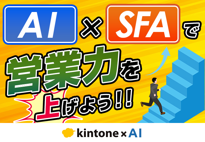 SFAとAIを活用してできることとは？導入するメリットやポイントも解説