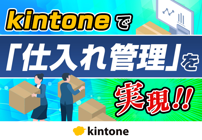 kintoneで在宅でも仕入管理を実施できる環境を構築！権限設定でセキュリティも万全｜調剤薬局 株式会社イワオ薬局さまのアプリ開発事例