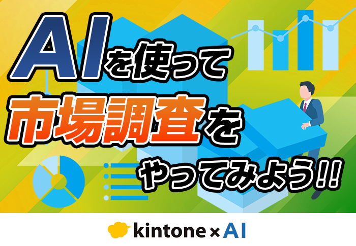 市場調査にAIを活用するときのおすすめツール･プロンプトを紹介
