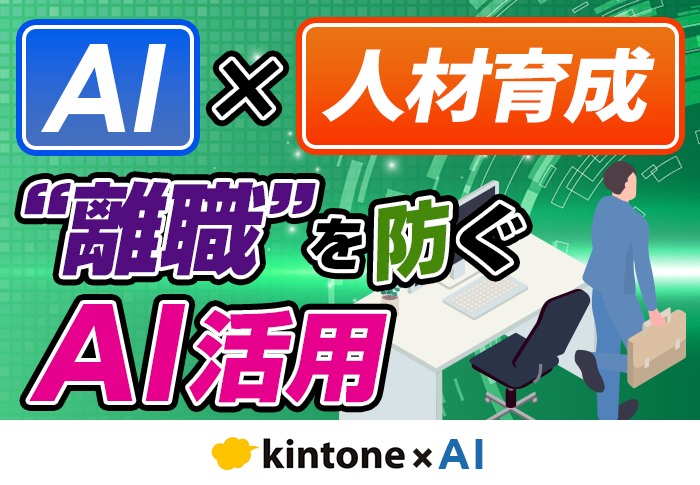 人材育成にAIは活用できる？プロンプトや退職リスクを分析する実例も紹介