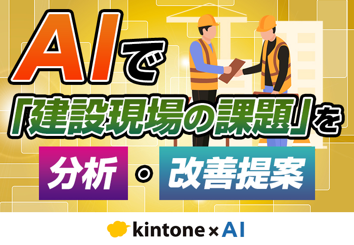日報分析にAIを活用して現場の課題を解決！おすすめツールや具体例を紹介