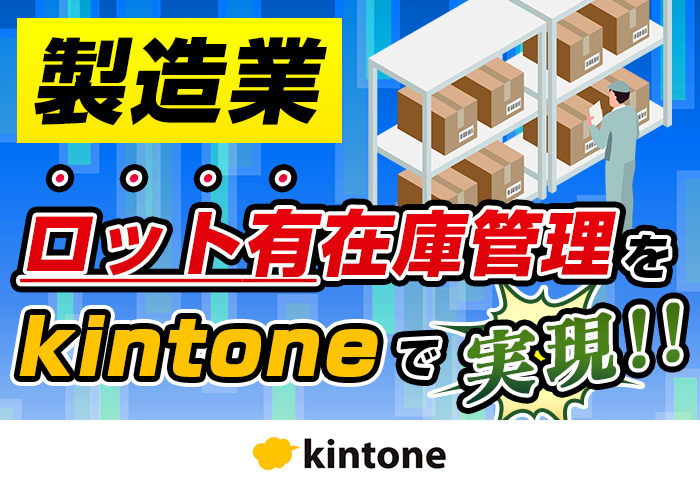 kintone製造業向けパッケージ導入で生産管理や在庫管理をシステム化｜製造業 株式会社しまコスメティックさまの事例