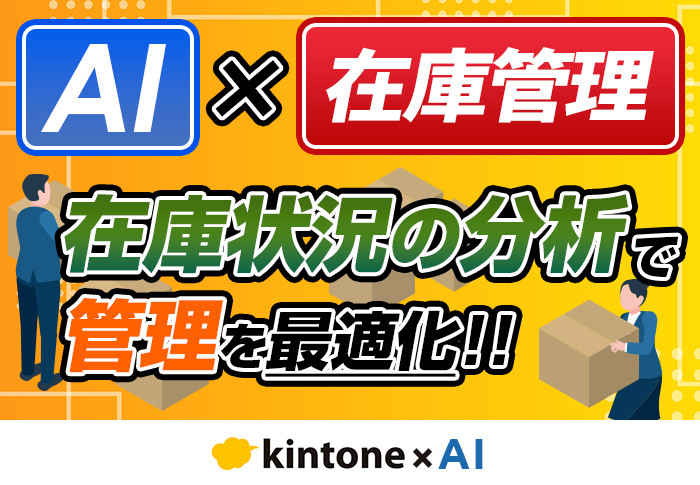 AIで在庫管理を効率化！導入するメリットや具体的な方法を解説