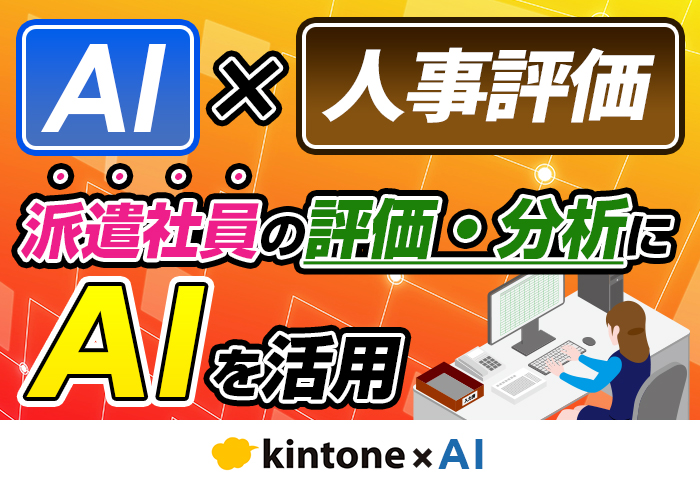派遣社員の人事評価や賃上げ検討にAIを活用する方法･おすすめツールを紹介