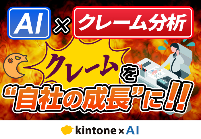 クレーム分析にAIを活用する方法･おすすめツールを紹介