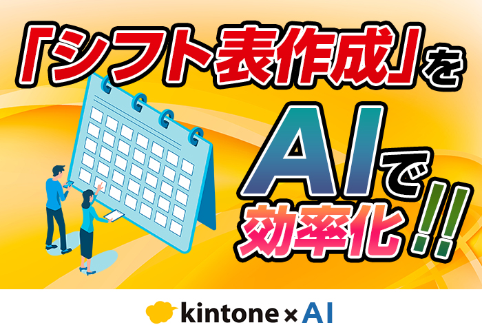 シフト表作成をAIで効率化！