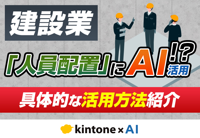 建設業の人員配置を効率化！AIで最適化して工数を削減する方法