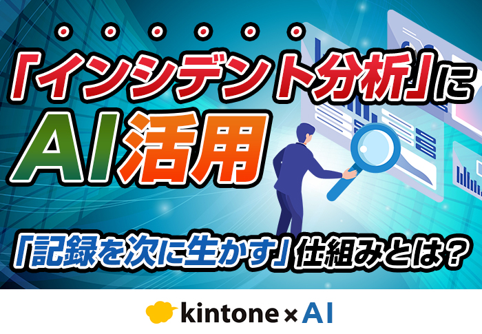 インシデント分析にAIを活用して現場の対応力･安全対策を最適化する方法を紹介