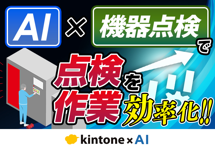 点検業務はAIで効率化できる！業務の一部を自動化する方法を解説