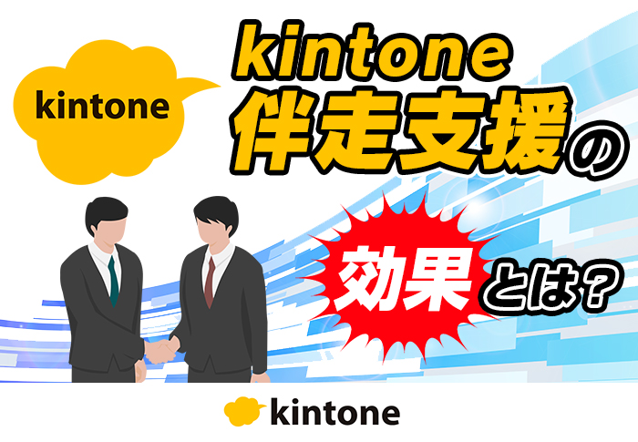 kintone伴走支援で事務作業の時間を5分の1に圧縮｜介護福祉事業 株式会社ワンセルフさまの導入事例