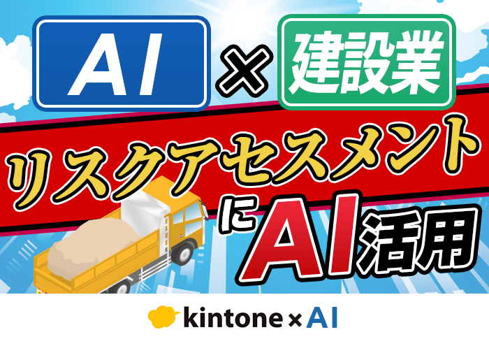 建設業におけるリスクアセスメントにAIを活用して業務効率化を図る事例を紹介
