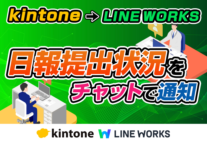kintoneとLINE WORKSを連携して日報の提出状況を自動通知｜介護福祉事業 株式会社ワンセルフさまの開発事例