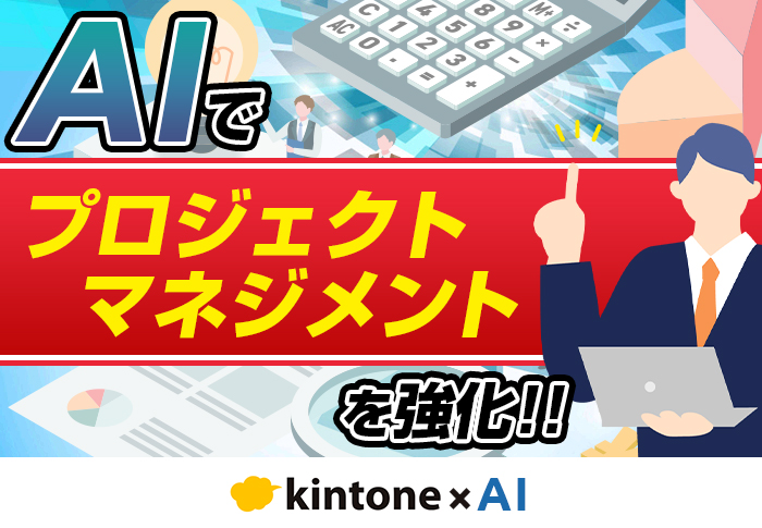 プロジェクト管理にAIを活用！リスク傾向を把握し円滑に案件を進行する方法を紹介