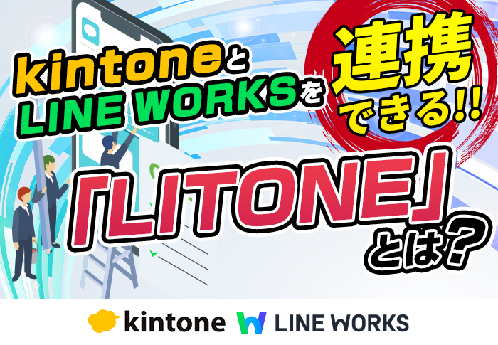 LINE WORKSからkintoneの入力･閲覧ができる！LITONEを徹底解説