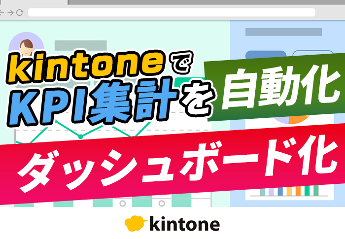 kintoneでKPI管理を効率化!自動集計と進捗率のダッシュボード化を実現|シニア事業 ENSOUホールディングス株式会社さまのサポート事例