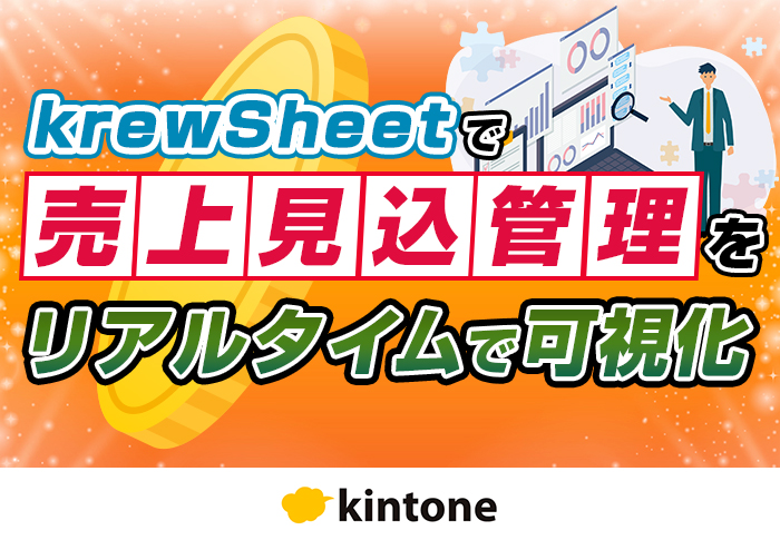 売上見込管理をkintoneに一元化してエクセルから脱却！二重入力の削減に成功｜製造業 株式会社小島製作所さまのアプリ開発事例