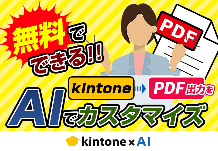 kintoneから無料で帳票出力！AI活用で設定をスムーズに