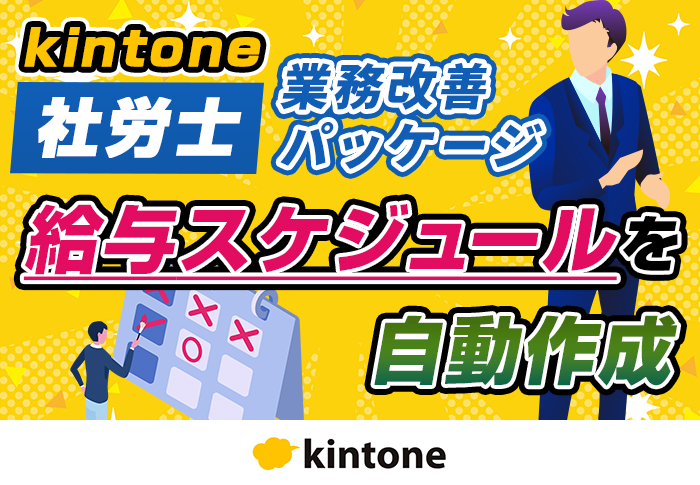kintoneの社労士業務改善パッケージをカスタマイズして自社に合ったタスク･スケジュール管理の仕組みを実現｜クリアワン社会保険労務士法人さまのカスタマイズ事例