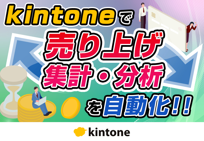 売上管理をkintoneに一元化！エクセルからの脱却で売上集計作業の負担を大幅に削減｜社会保険労務士法人きんかさまのアプリ開発事例